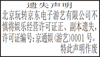 娱乐经营许可证遗失声明北京市级报纸登报